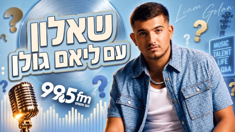 שאלון חם אש עם ליאם גולן