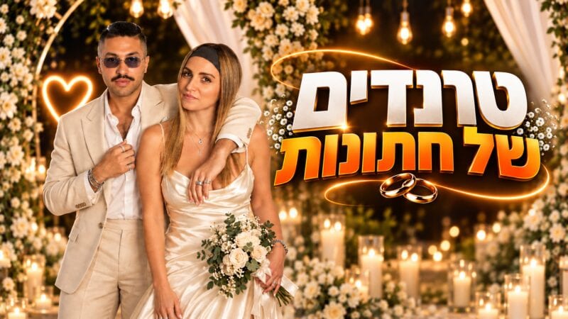 טרנדים של חתונות