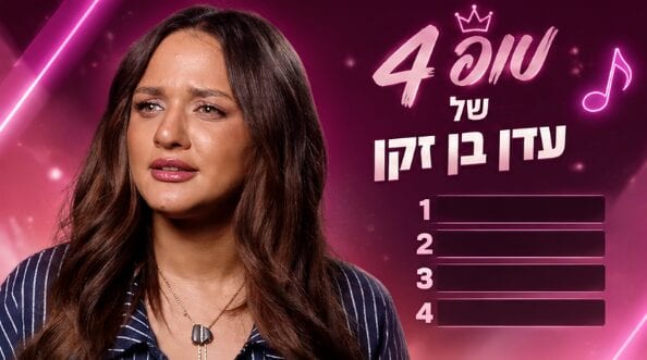 טופ 5 של עדן בן זקן