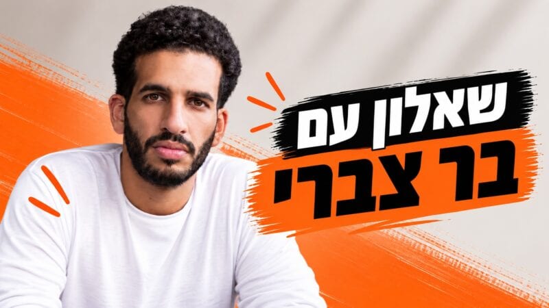 שאלון זריז עם בר צברי